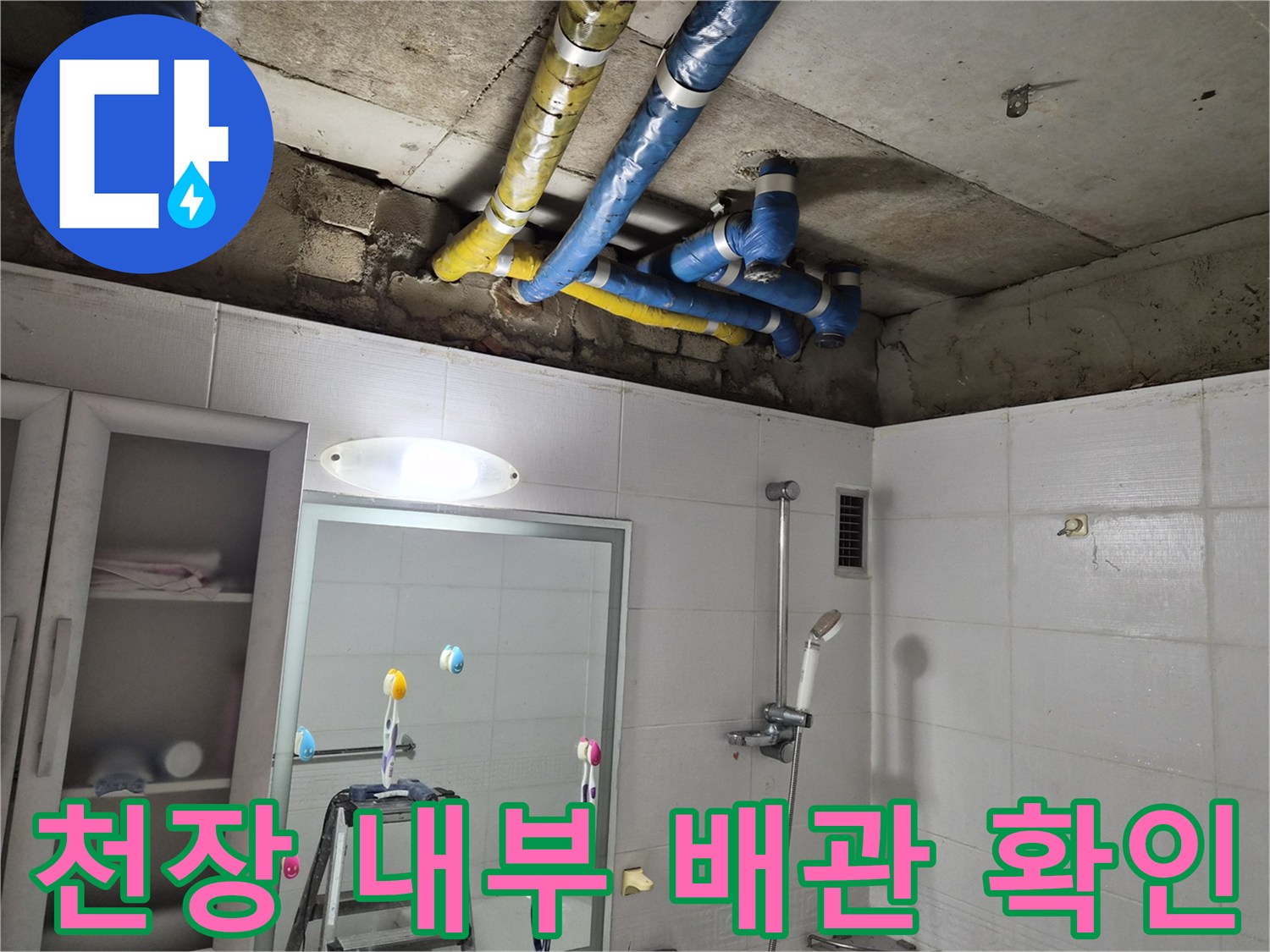 천장 안쪽의 파란색 보온재가 감긴 수도 배관 모습