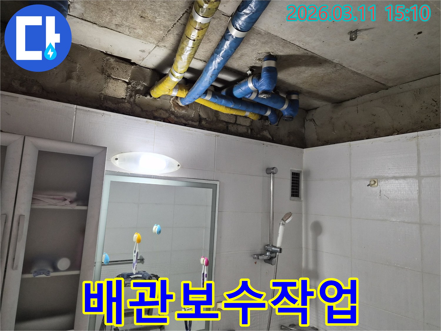 파란색-노란색으로 구분된-배관들이-천장에 설치된-누수 원인-분석 현장입니다