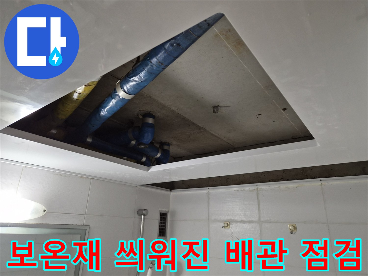 파란색 보온재로 감싸진 급수 배관과 천장 내부 구조 - 누수 지점 추적