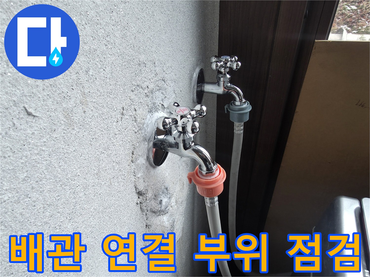노후 수전-벽면 젖음이 발생한 세탁실 배관