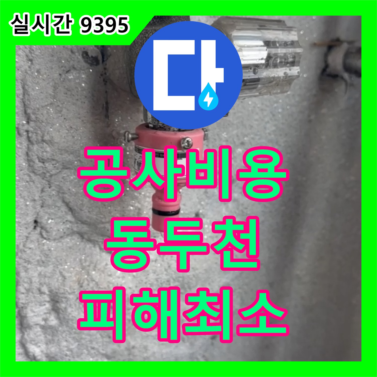 누수공사비용, 수도꼭지 연결 부품 부식/스케일 누수 문제, 건물 손상을 막기 위해 누수 문제
