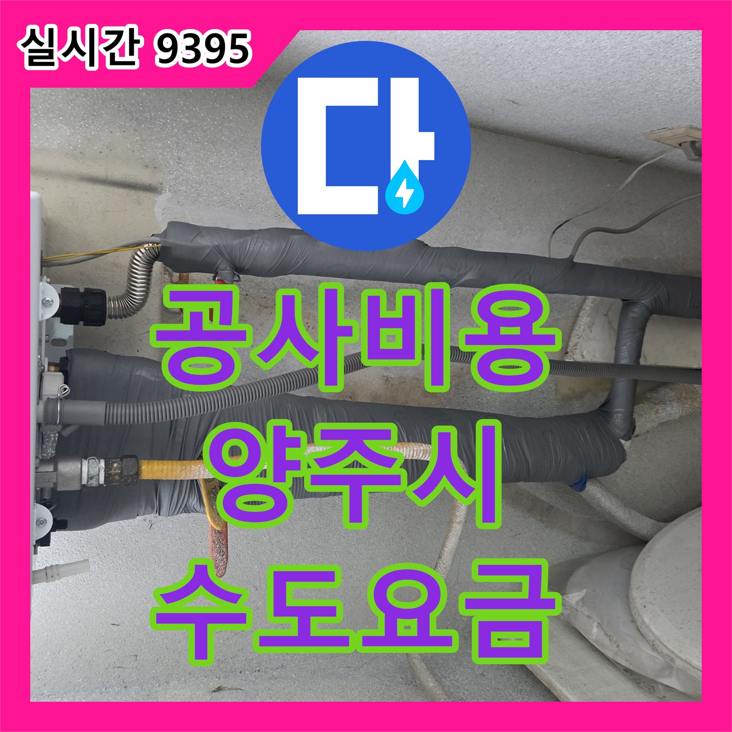 누수공사비용, 수도꼭지에서 발생하는 미세한 물방울 누수로 인한 수도 요금 부담과 곰팡이 문제