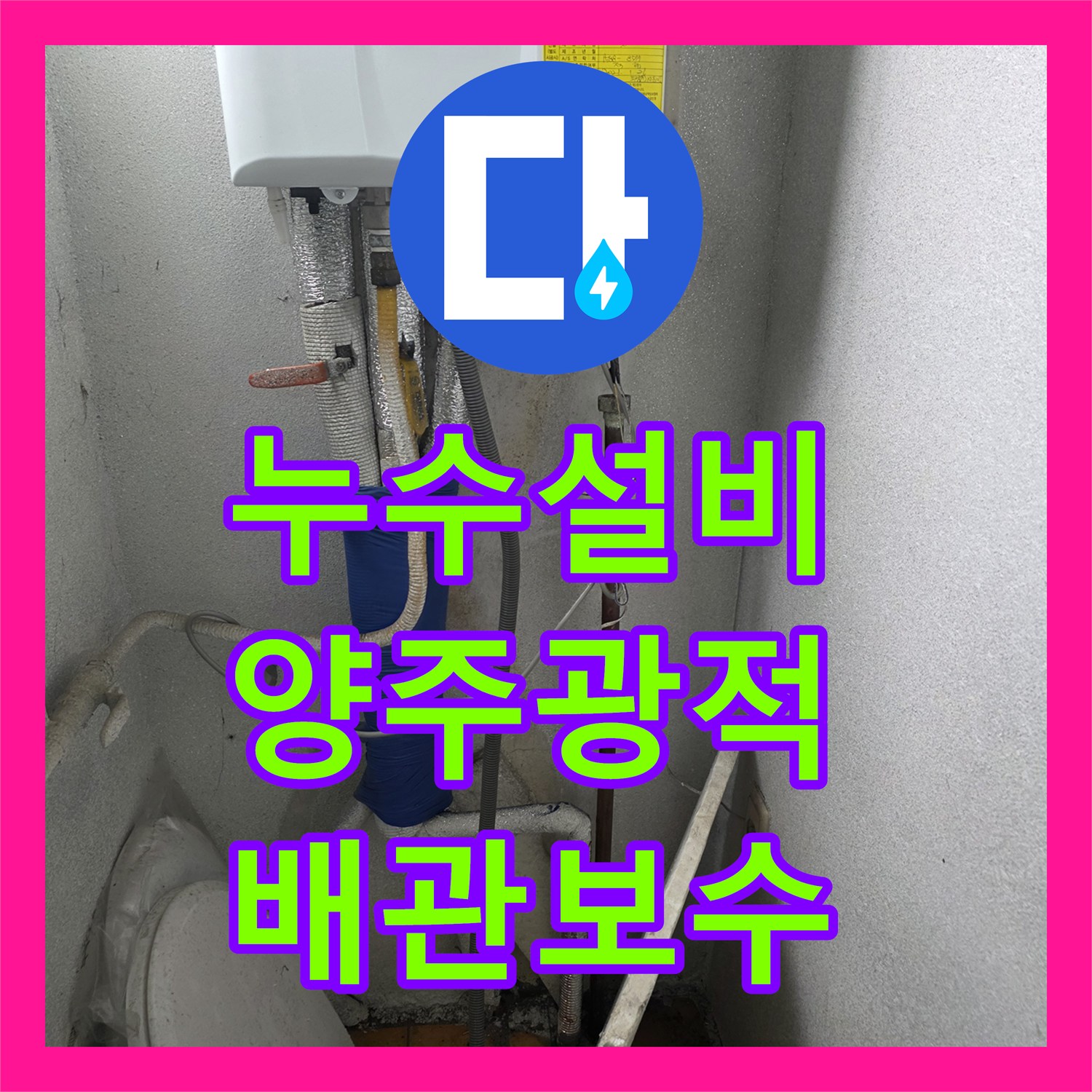 누수설비 세탁실 온수 수전 및 보일러 배관 부속 교체 공사 경기 양주시 광적면