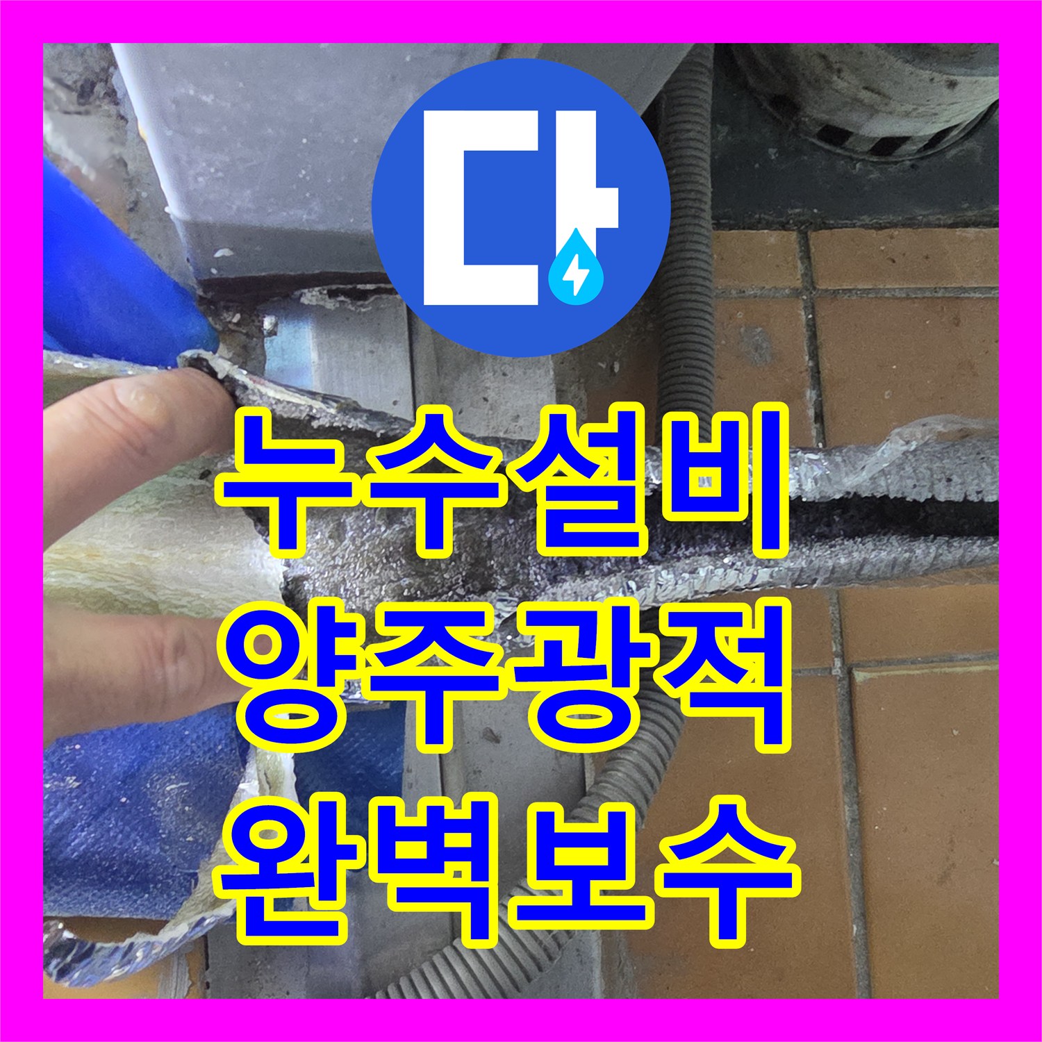 누수설비 세탁실 온수 수전 파손 및 보일러 배관 부속 교체로 해결한 양주시 광적면