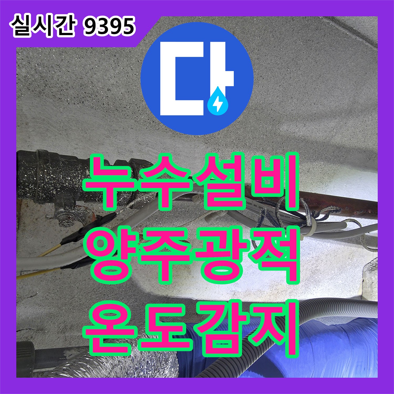 누수설비, 온수 배관의 미세한 온도 차이를 감지하여 누수 지점을 추적하고 해결한 경기 양주시 