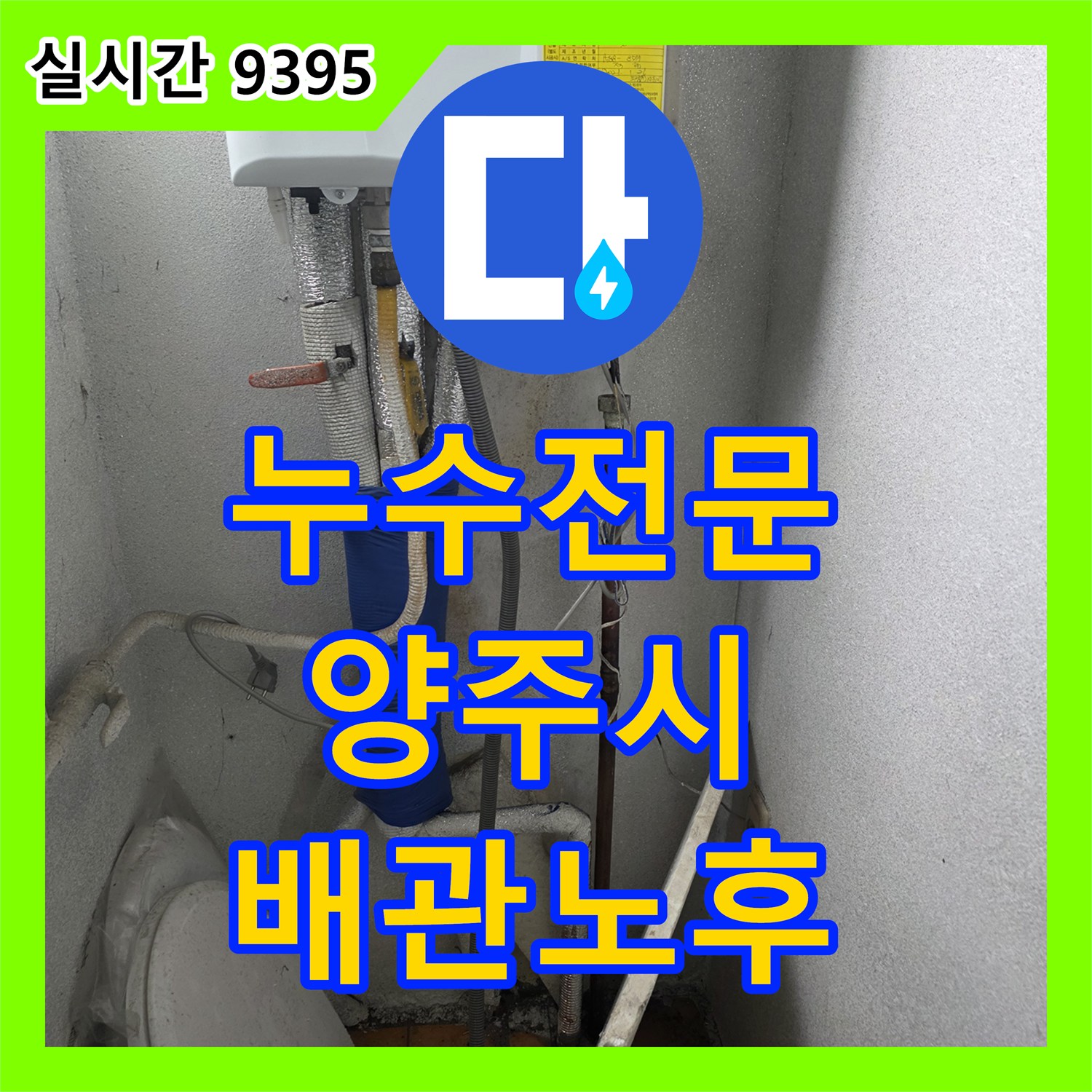 누수전문, 벽면을 따라 설치된 회색 보온재 배관의 노후화로 인한 누수 원인을 최첨단 장비