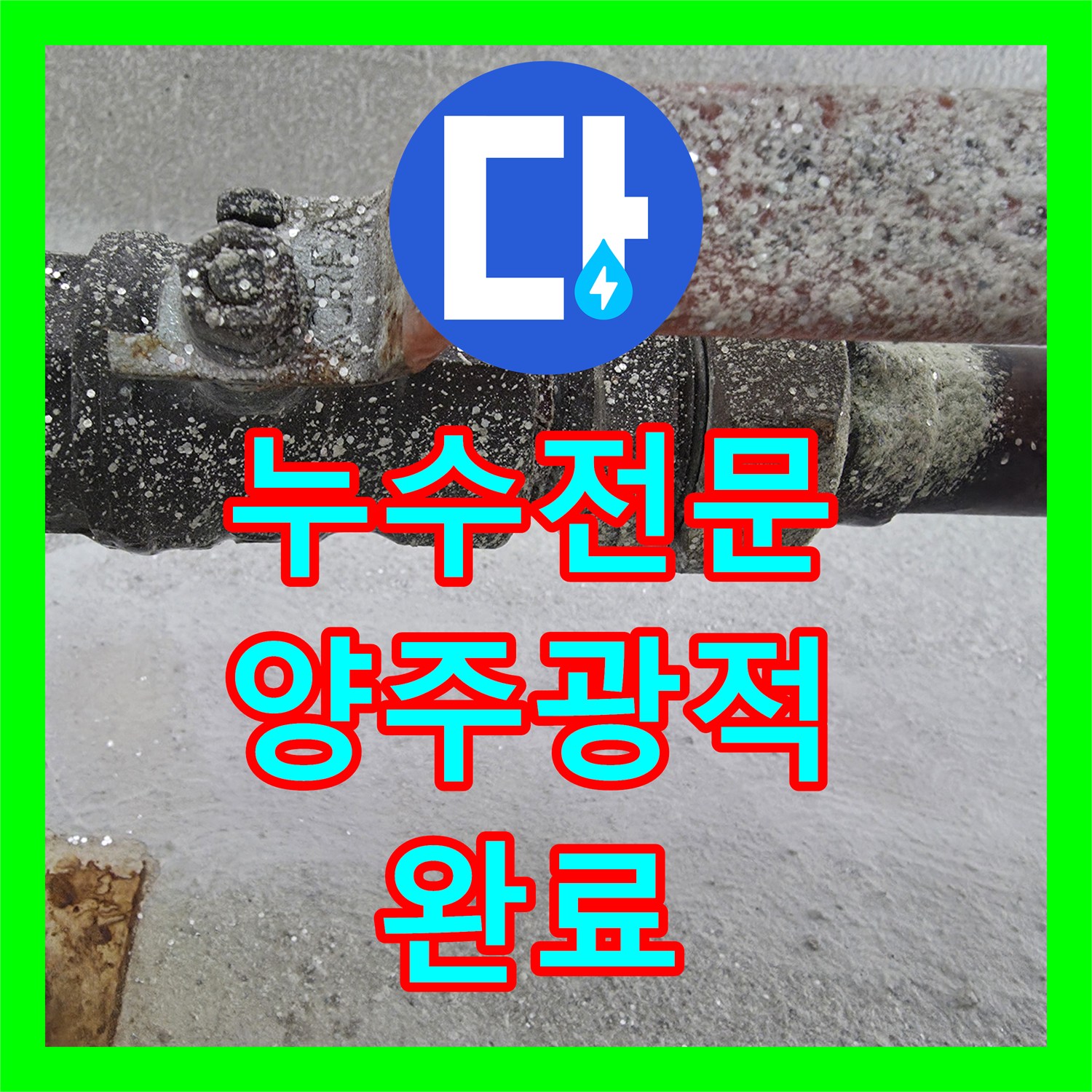 누수전문 세탁실 온수 수전 파손 해결 및 보일러 배관 부속 교체 경기 양주시 광적면