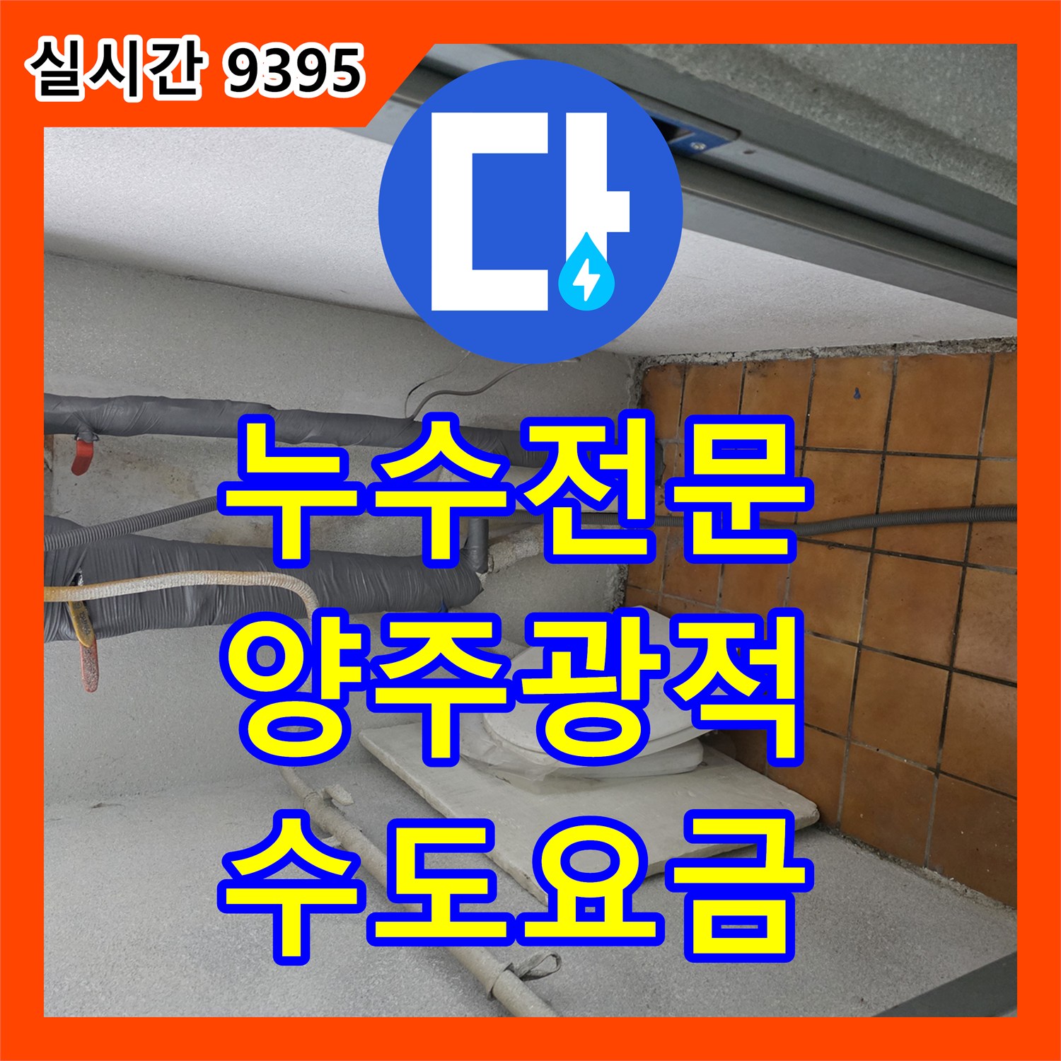 누수전문, 수도꼭지에서 발생하는 아주 미세한 물방울 누수로 인한 예상치 못한 수도 요금 부담