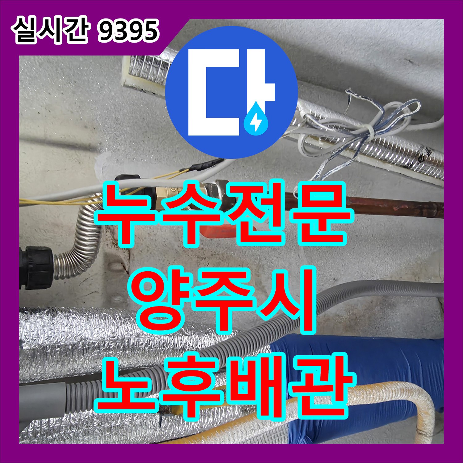누수전문, 유틸리티 공간의 노후화된 배관에서 발생한 미세 균열 누수 원인을 최첨단 장비로 찾아