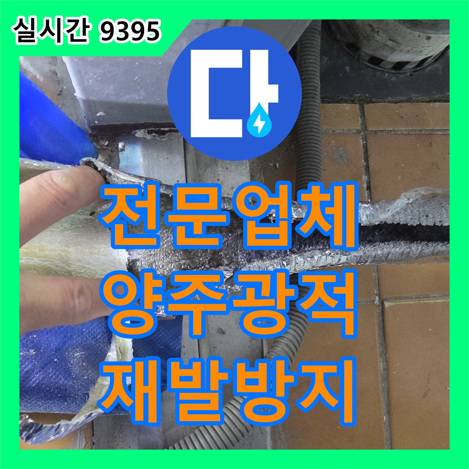 누수전문업체, 배관 단열재 훼손과 심한 부식으로 인한 누수 문제, 재발 방지를 위해 새 배관