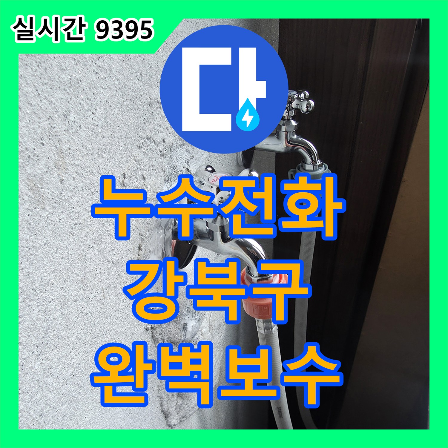 누수전화, 밸브가 심하게 부식되어 물이 새고 있는 누수 문제, 꼼꼼하게 공사 진행한 서울 강북구