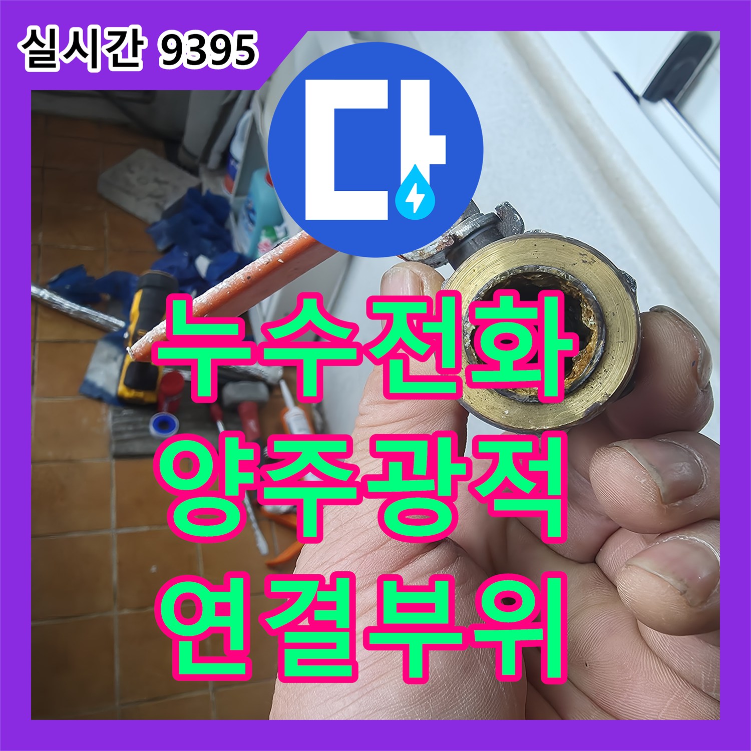 누수전화, 밸브와 배관 연결 부위에서 발생한 석회질과 녹으로 인한 누수 문제를 정확히 찾아