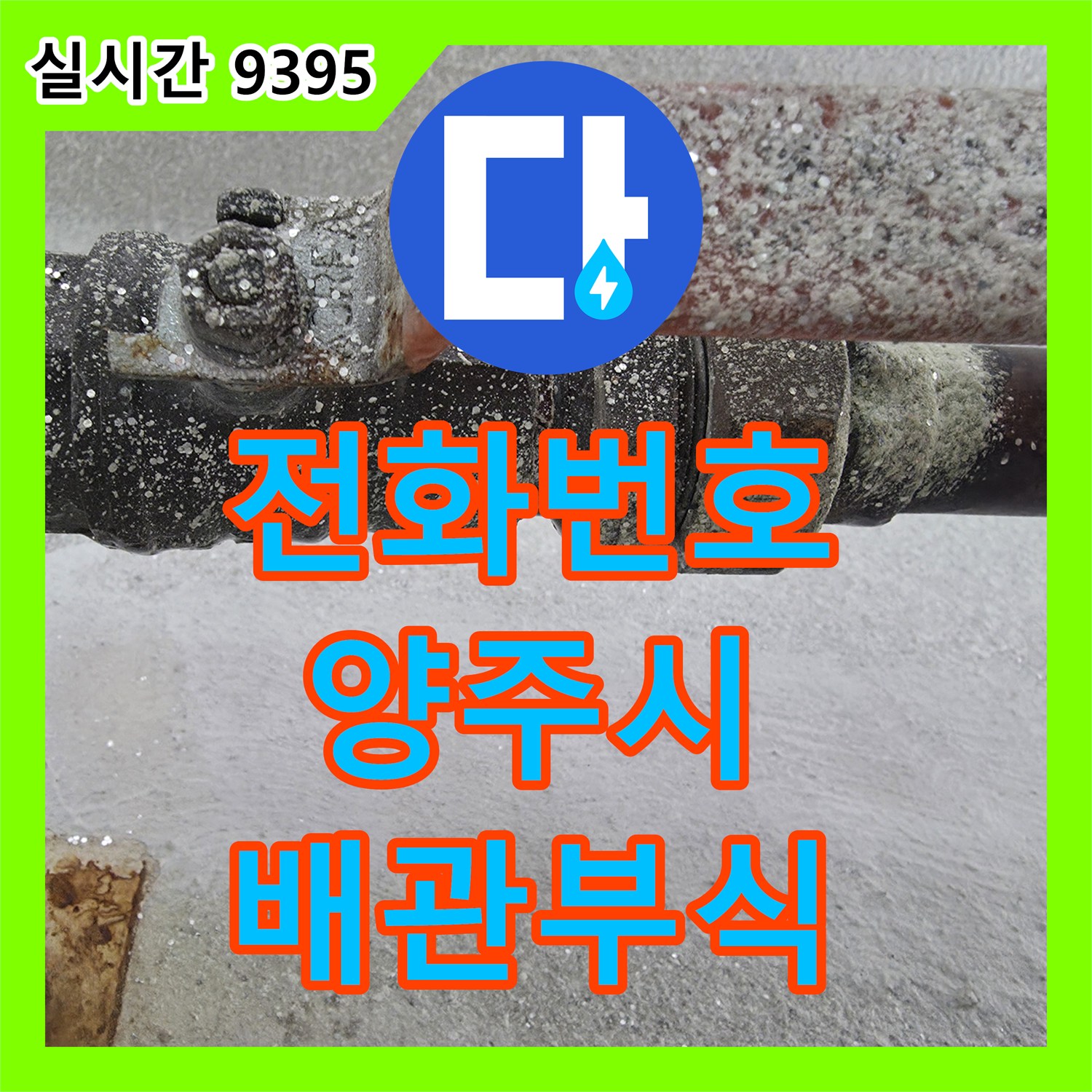누수전화번호, 단열재 훼손으로 심하게 부식된 배관에서 발생한 누수 문제를 첨단 장비로 탐지