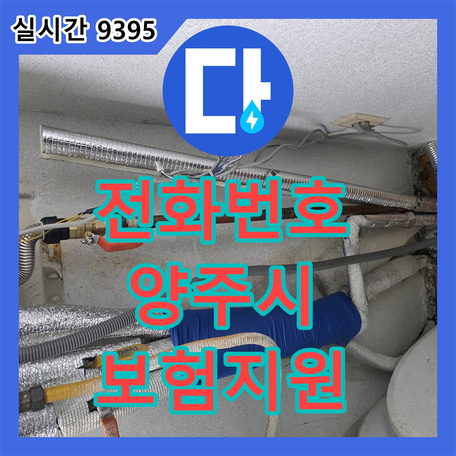 누수전화번호, 배관 주변 하얀 침전물로 확인된 누수 문제를 보험 처리까지 지원하며 해결