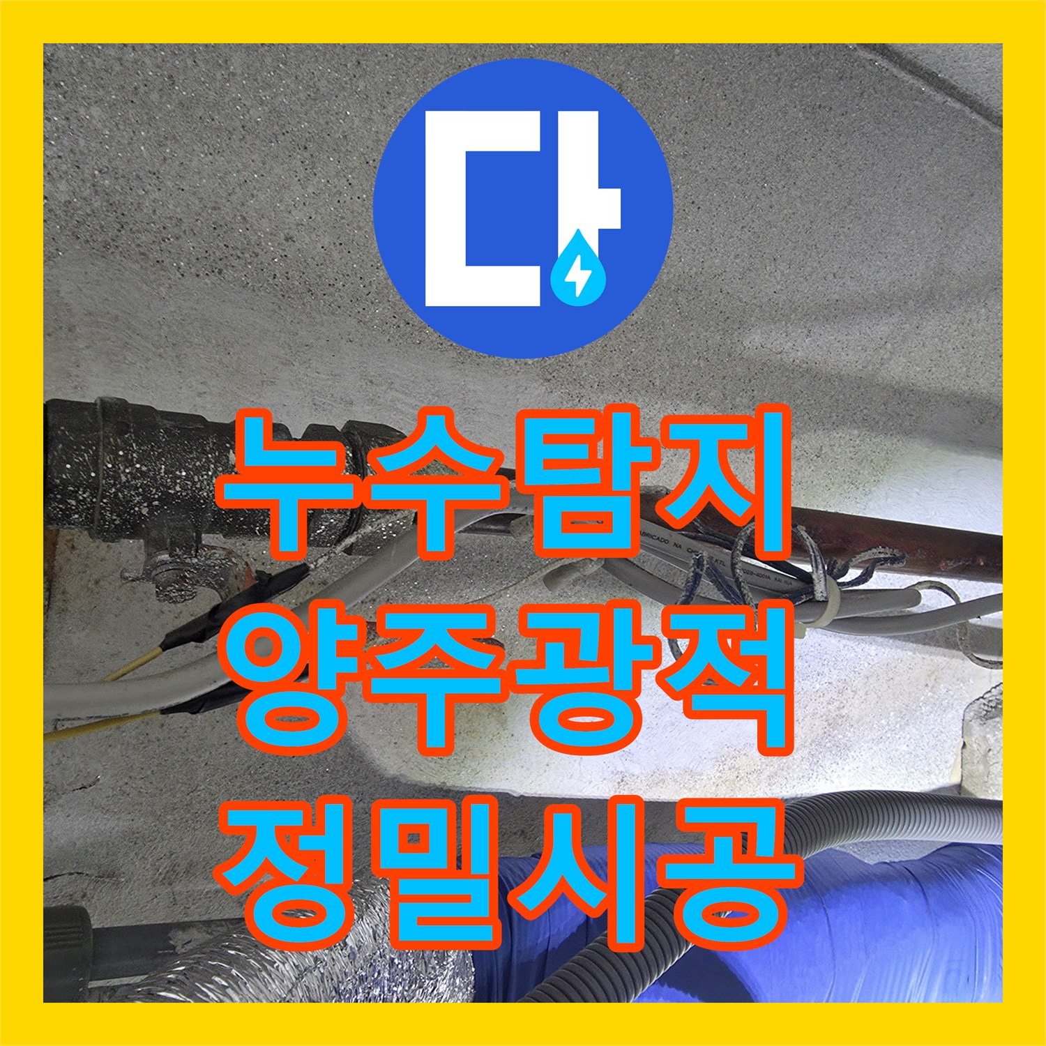누수탐지 세탁실 온수 배관 누수를 막기 위한 수전 및 부속 교체 경기 양주시 광적면