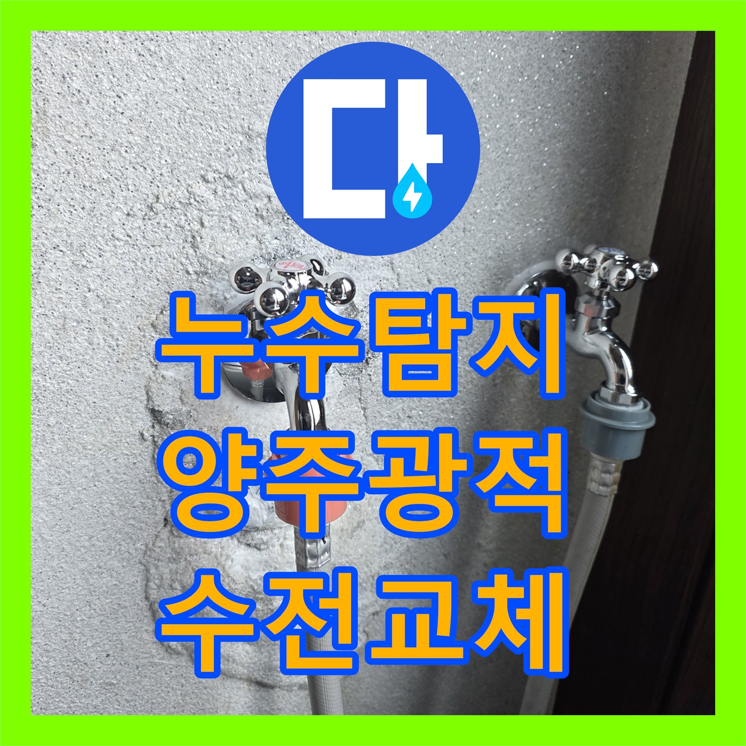 누수탐지 세탁실 온수 수전 누수와 보일러 부속 교체로 굴착 없이 해결한 경기 양주시 광적면