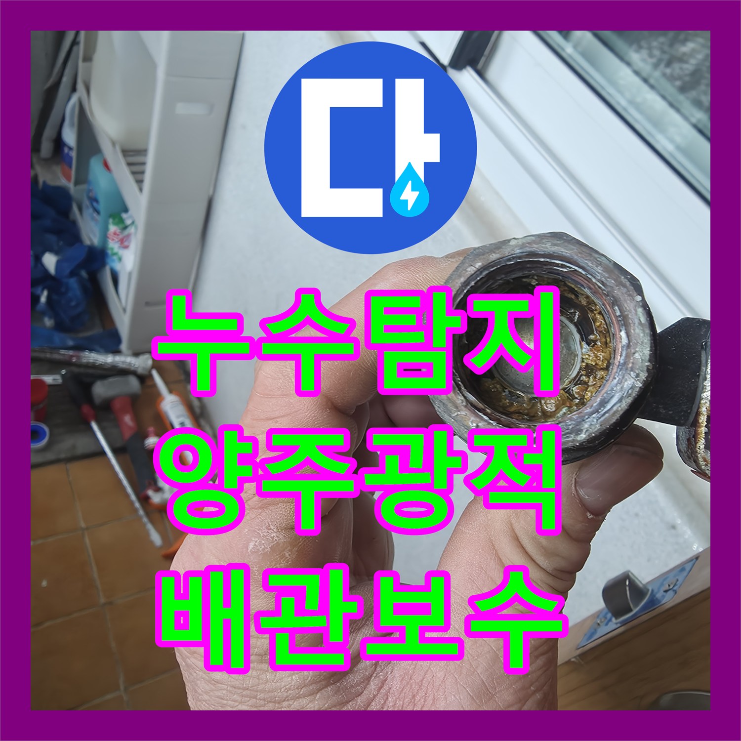 누수탐지 세탁실 온수 수전 물샘 원인을 찾아 보일러 부속까지 교체한 경기 양주시 광적면 현장