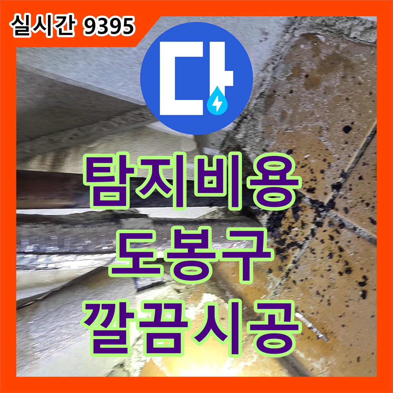 누수탐지비용, 오래된 건물에서 노후된 배관 주변으로 물이 새어 나와 타일과 바닥에 심각한 손상
