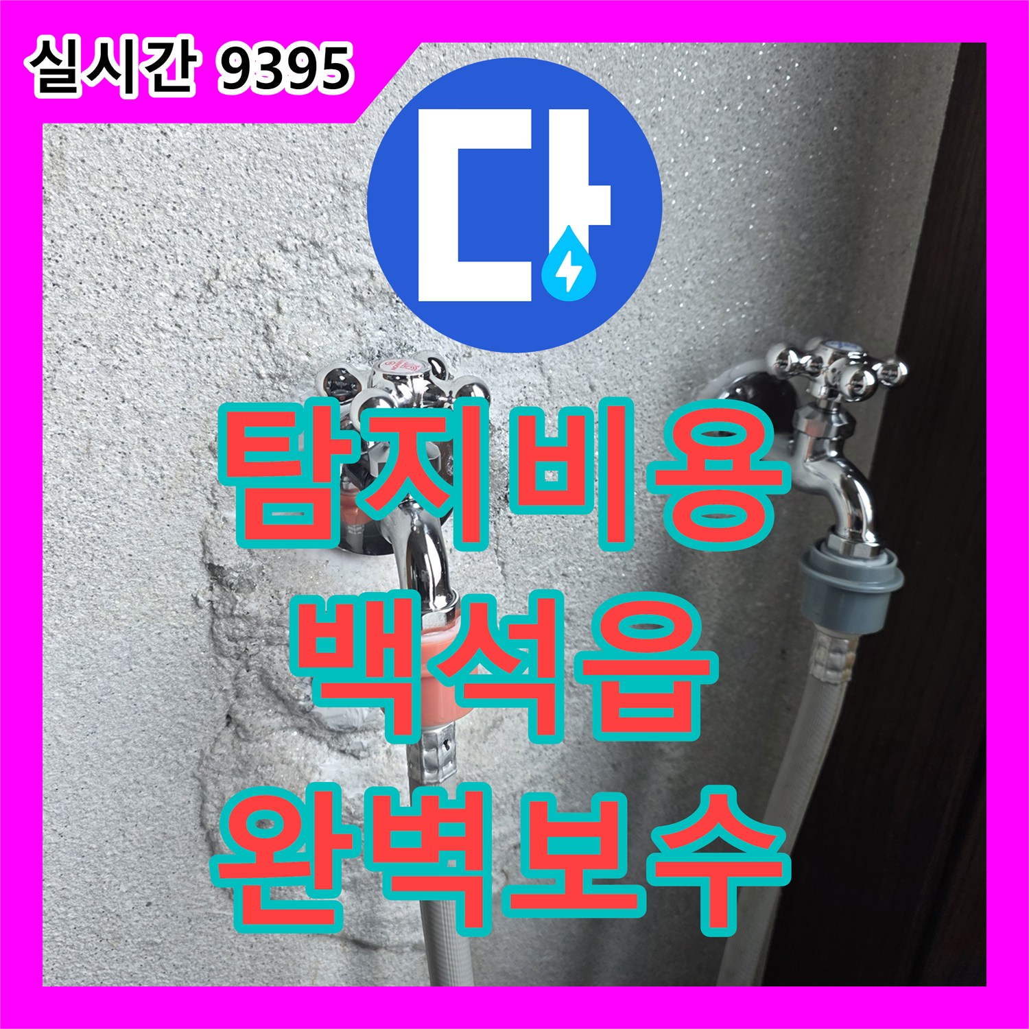 누수탐지비용, 오래된 배관 석회질 침전물 누수 문제, 오래된 배관에서 발생한 누수 문제, 꼼꼼
