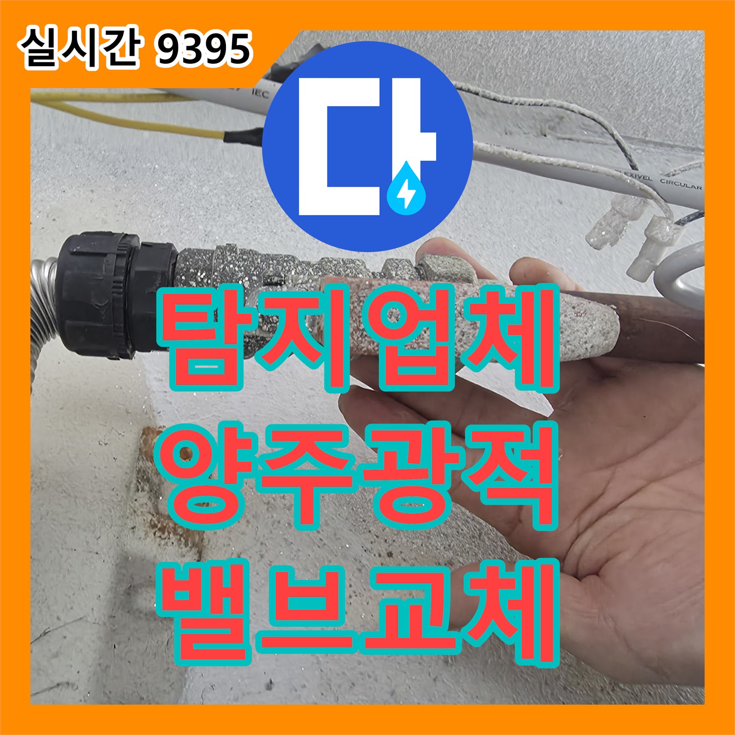 누수탐지업체, 밸브 내부가 녹으로 가득 차 심하게 부식되어 발생한 누수 문제를 새 밸브로 교체