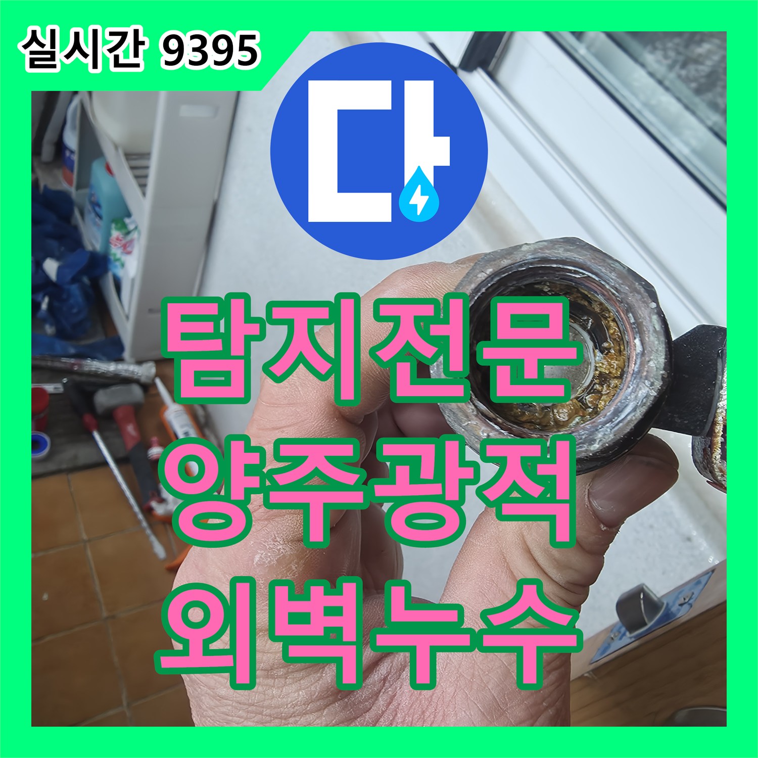 누수탐지전문, 건물 외벽에 설치된 수도꼭지에서 누수가 발생하여 벽면에 침전물이 생긴 문제