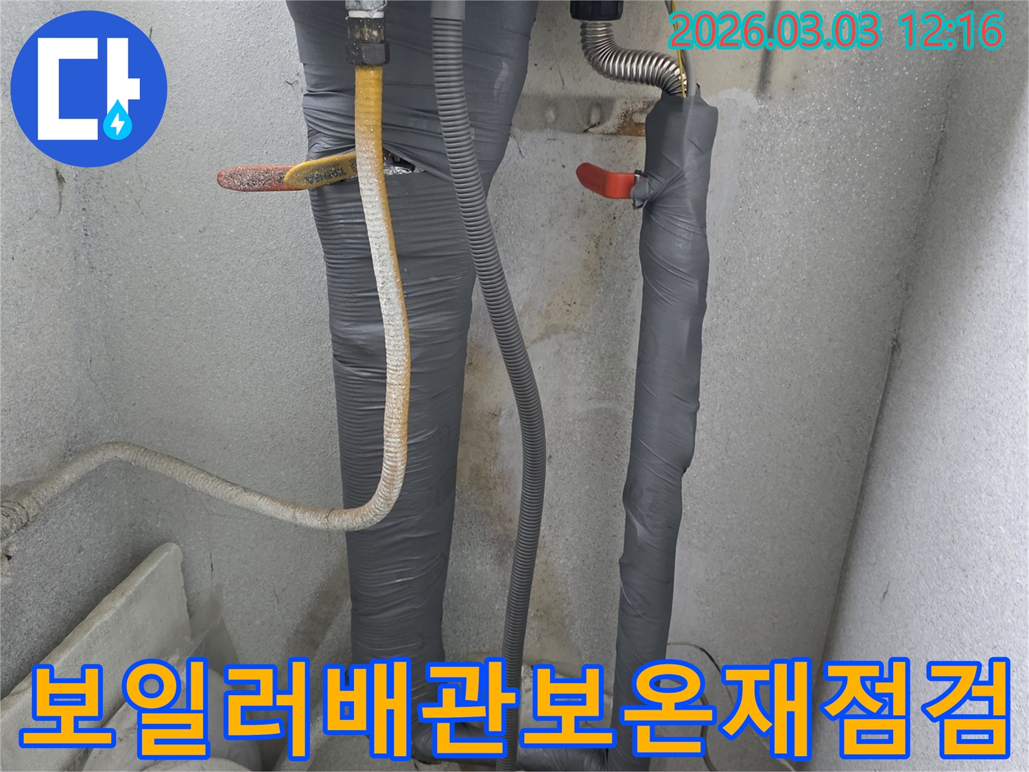 보일러 배관 보온재-점검 현장 이미지로-단열 불량으로 인한-누수 위험을 차단하는 과정을 보여줍니다