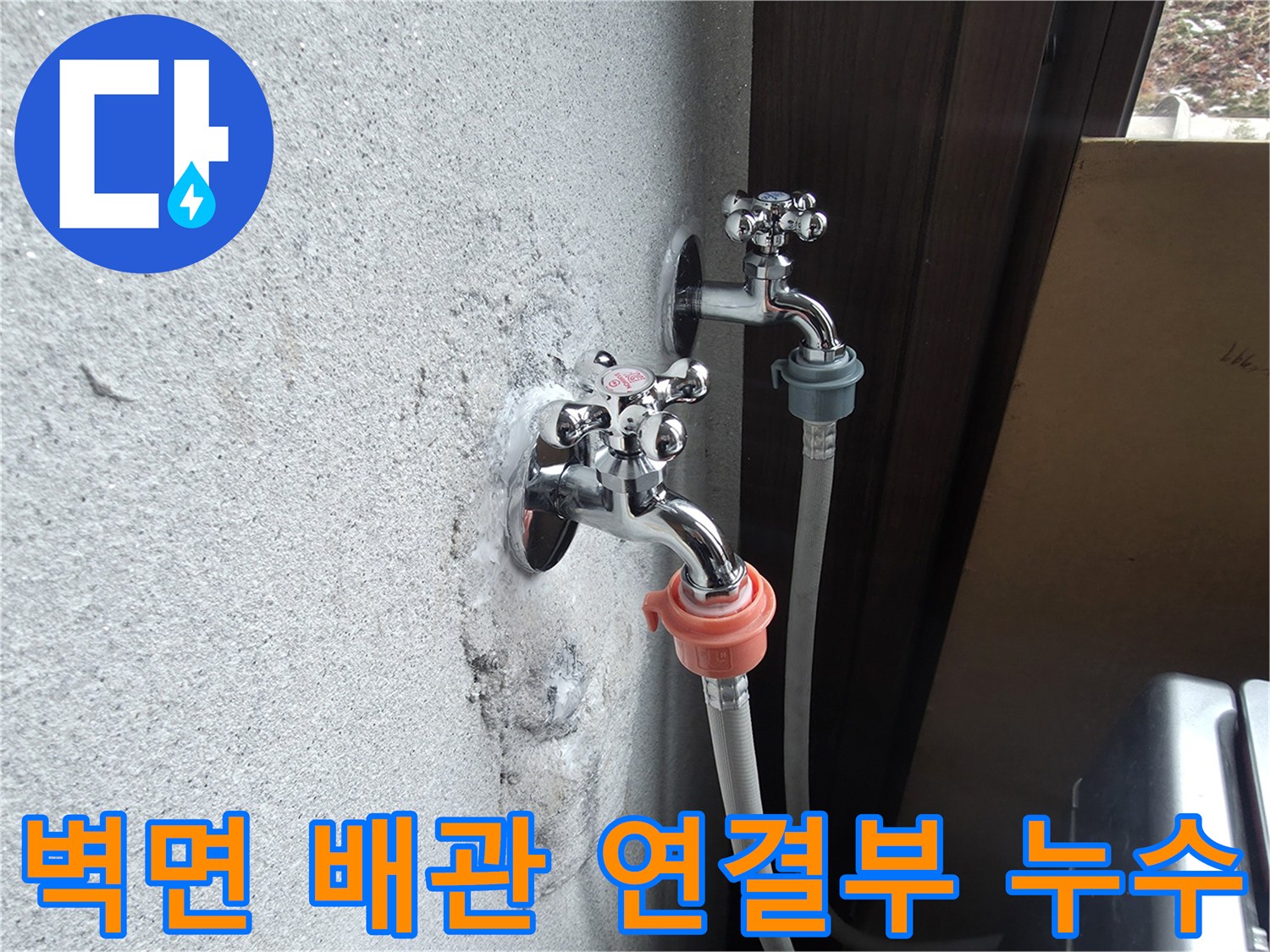 세탁실 벽면 수전-누수로 인해 변색되고 젖어 있는 수도꼭지 부위