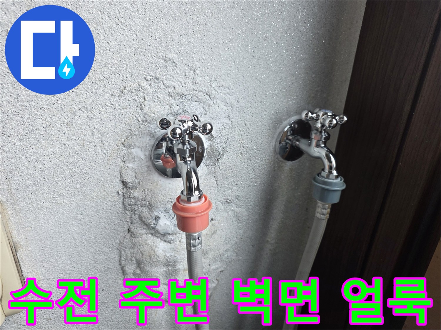 세탁실 수전 하단-벽면의 누수 흔적과 굴착 부위