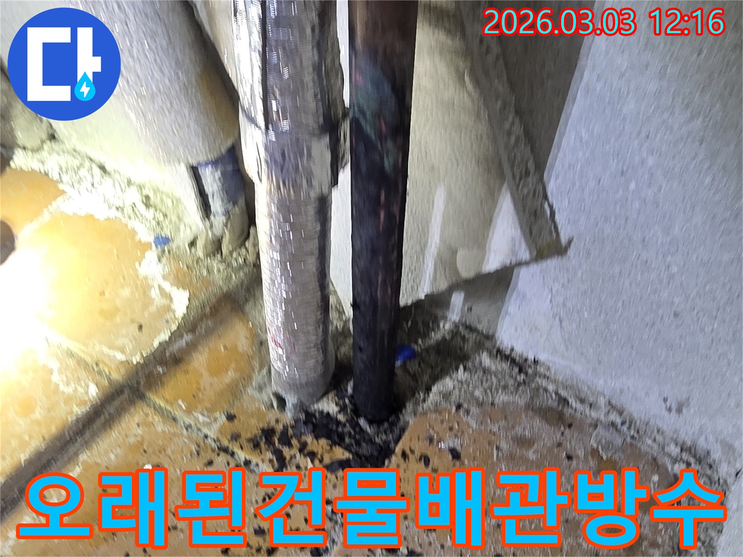 양주-광적면-오래된-건물에서-발생한-배관-누수를-해결하기-위해-배관을-교체하고-방수-처리를-진행하는-공사-현장