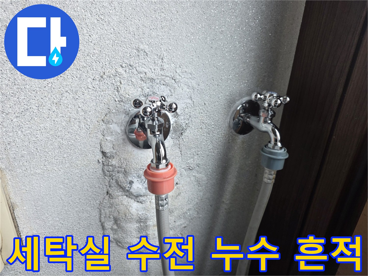 양주시 광적면 세탁실 벽면 수전 주변의 물샘 흔적과 노후된 배관 상태