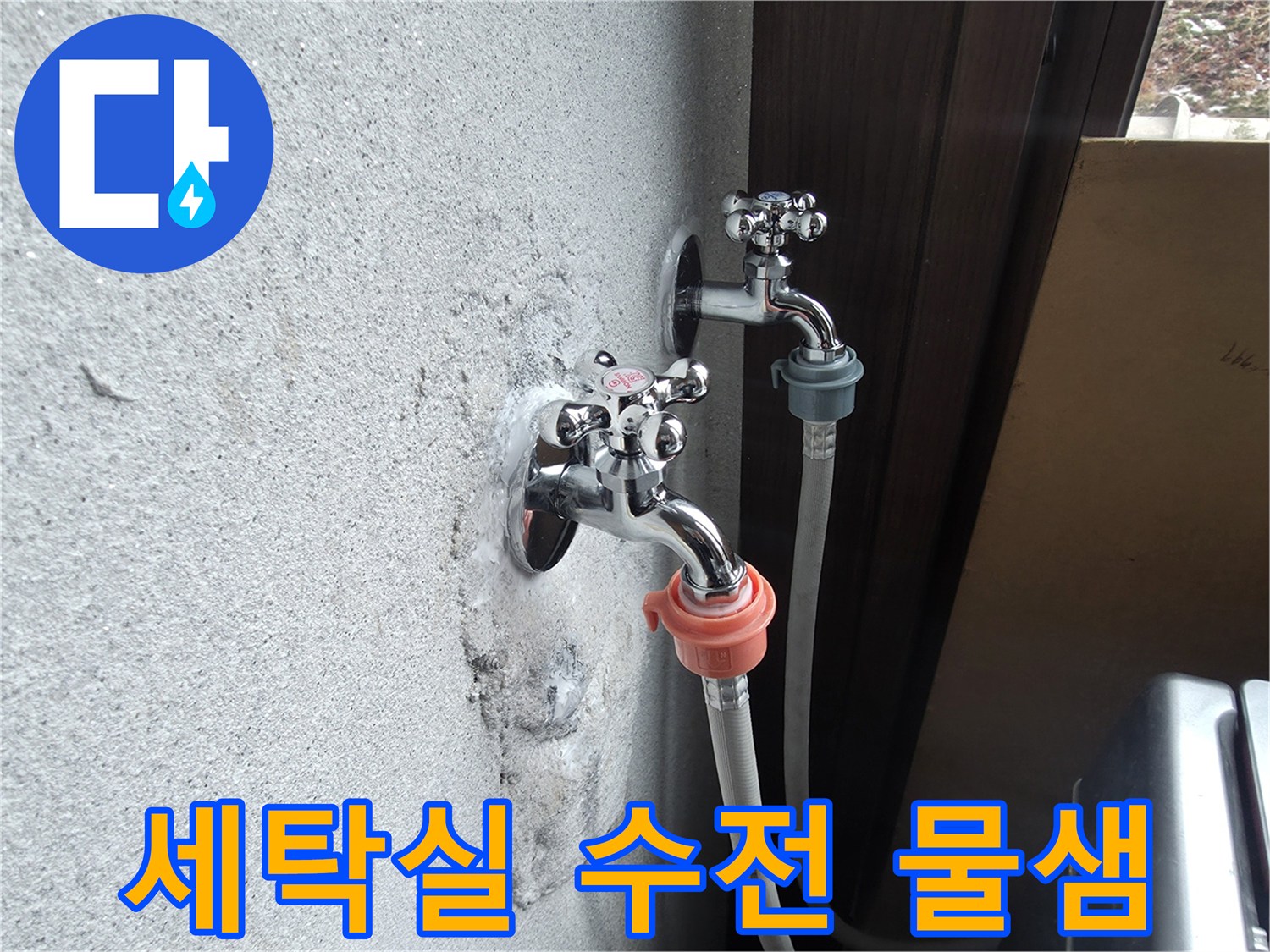 양주시 광적면-세탁실 수도꼭지 누수 상태