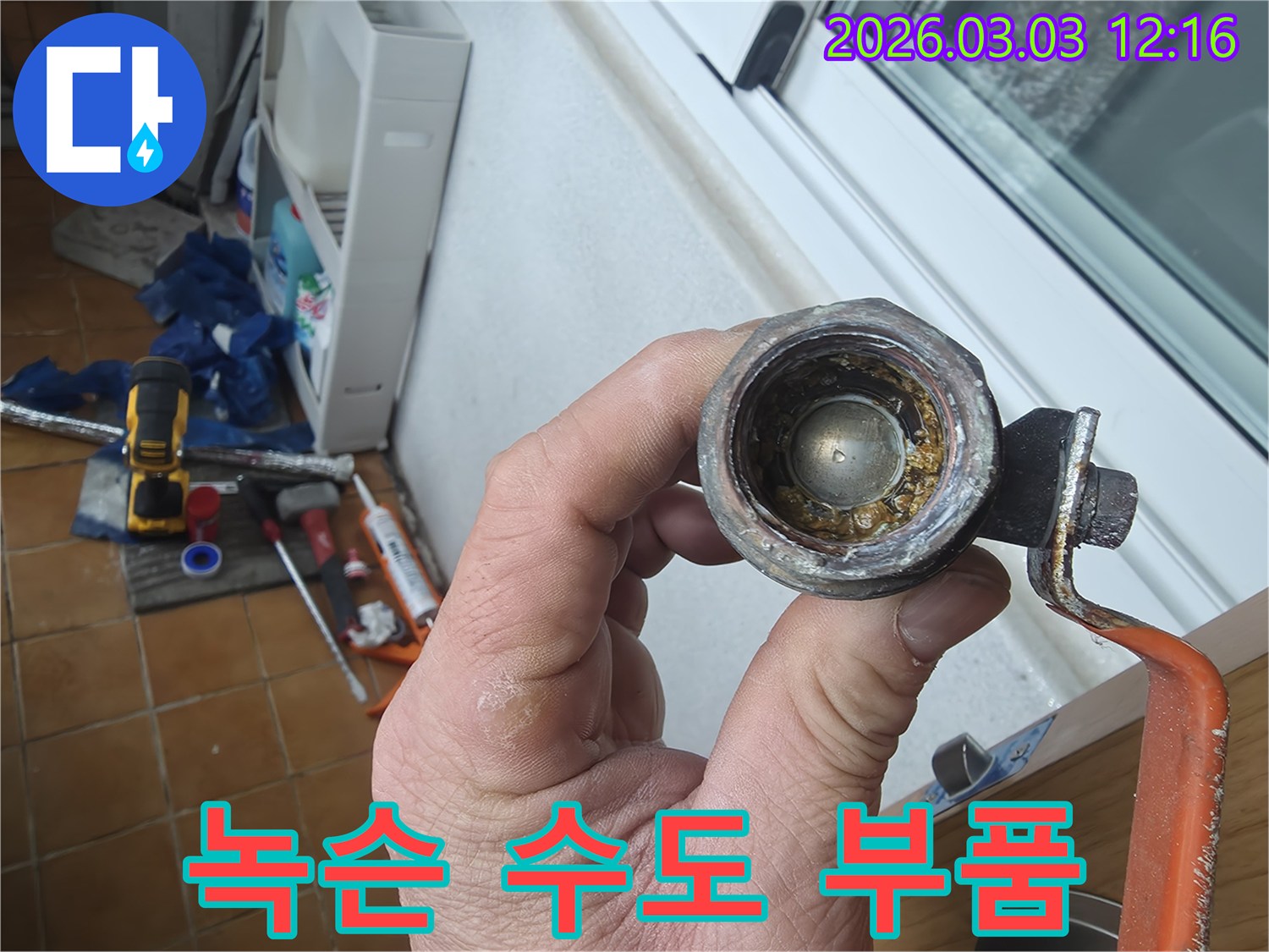 오랜-사용으로-인해-내부에-녹과-이물질이-가득한-수도-부품의-모습입니다