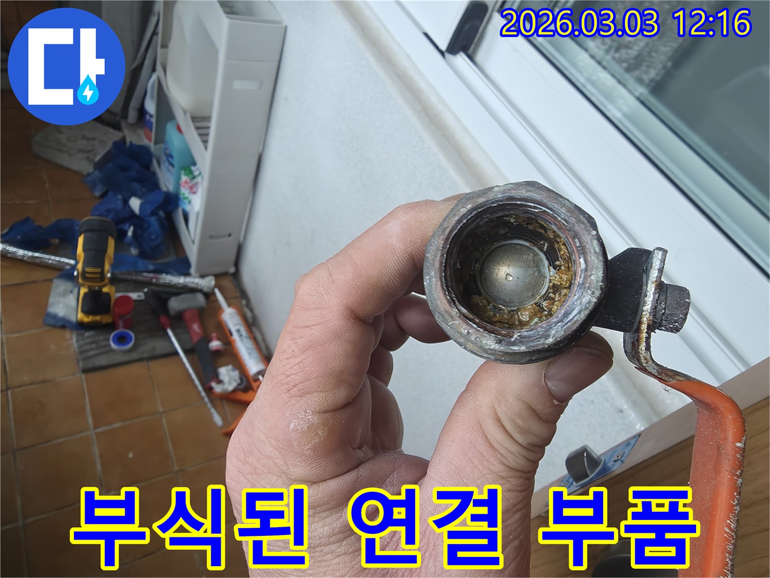 오랜-사용으로-인해-내부에-심한-녹과-이물질이-쌓인-수도꼭지-연결-부품의-모습입니다