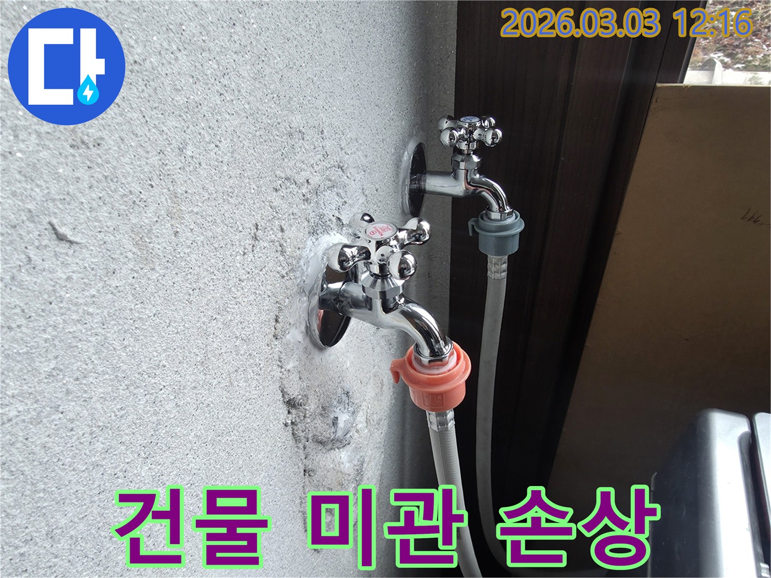 외부-수도꼭지-아래-벽면에-누수로-인한-하얀-침전물과-얼룩이-생겨-건물-미관을-해치는-모습