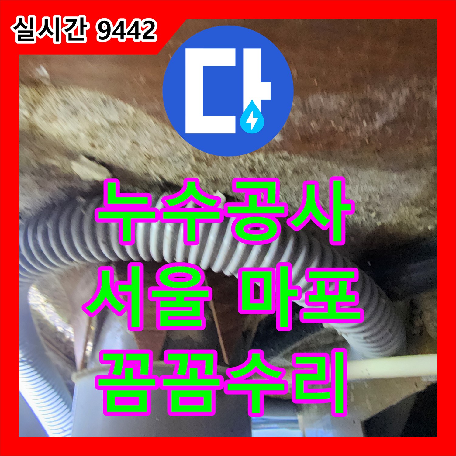 누수공사비용, 서울 마포구에서 발생한 누수 문제를 어떻게 정밀하게 탐지하고 수리하는지