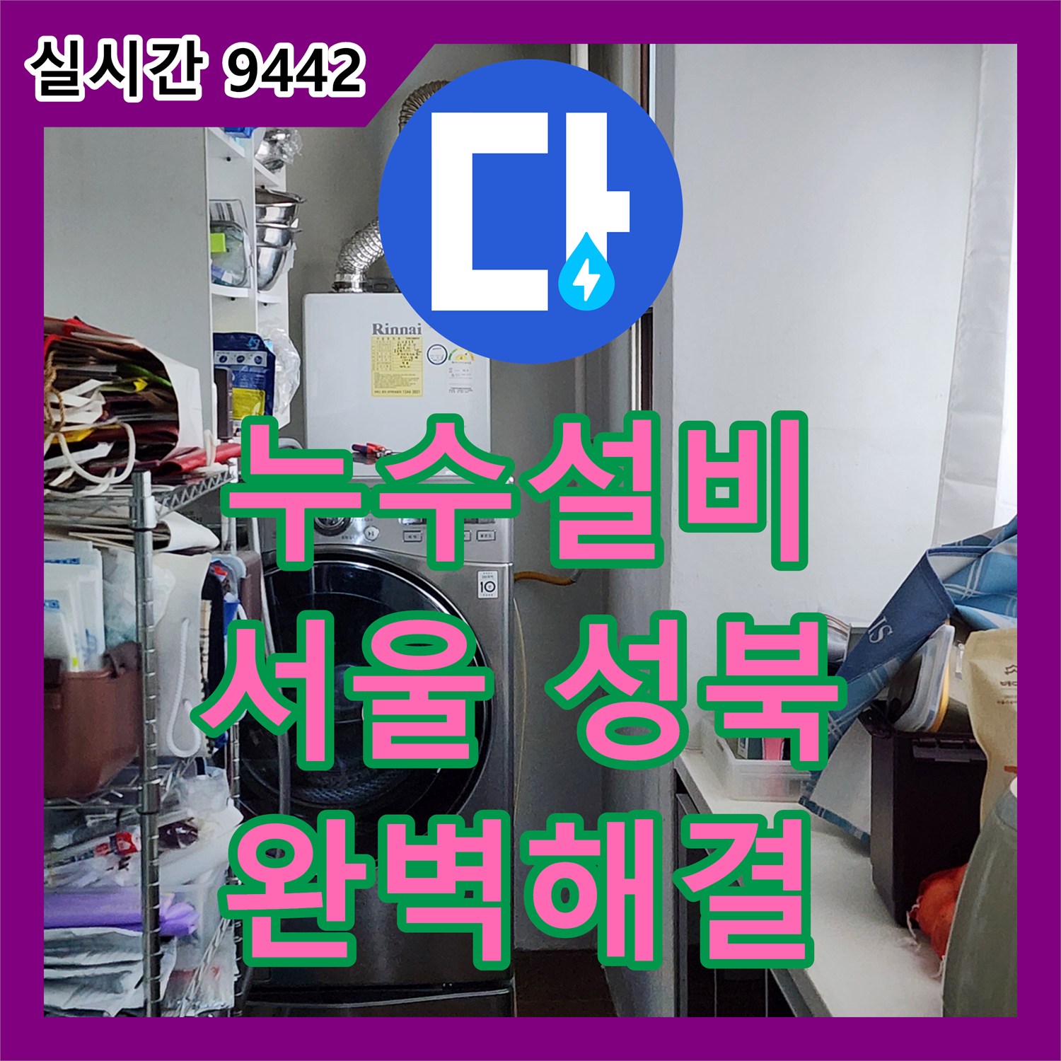 누수설비업체, 서울 성북구에서 발생한 배관 연결부 누수 문제를 어떻게 정확히 진단하고 보수