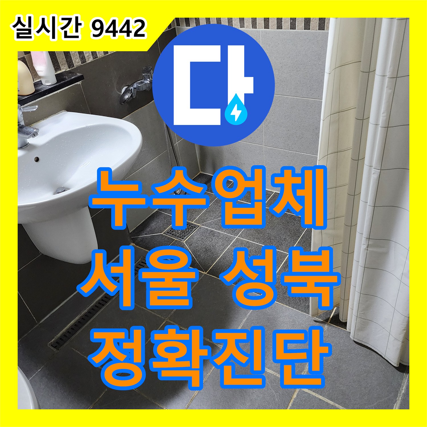 누수설비업체, 서울 성북구에서 발생한 천장 누수 문제를 어떻게 정밀하게 탐지하고 수리하는지