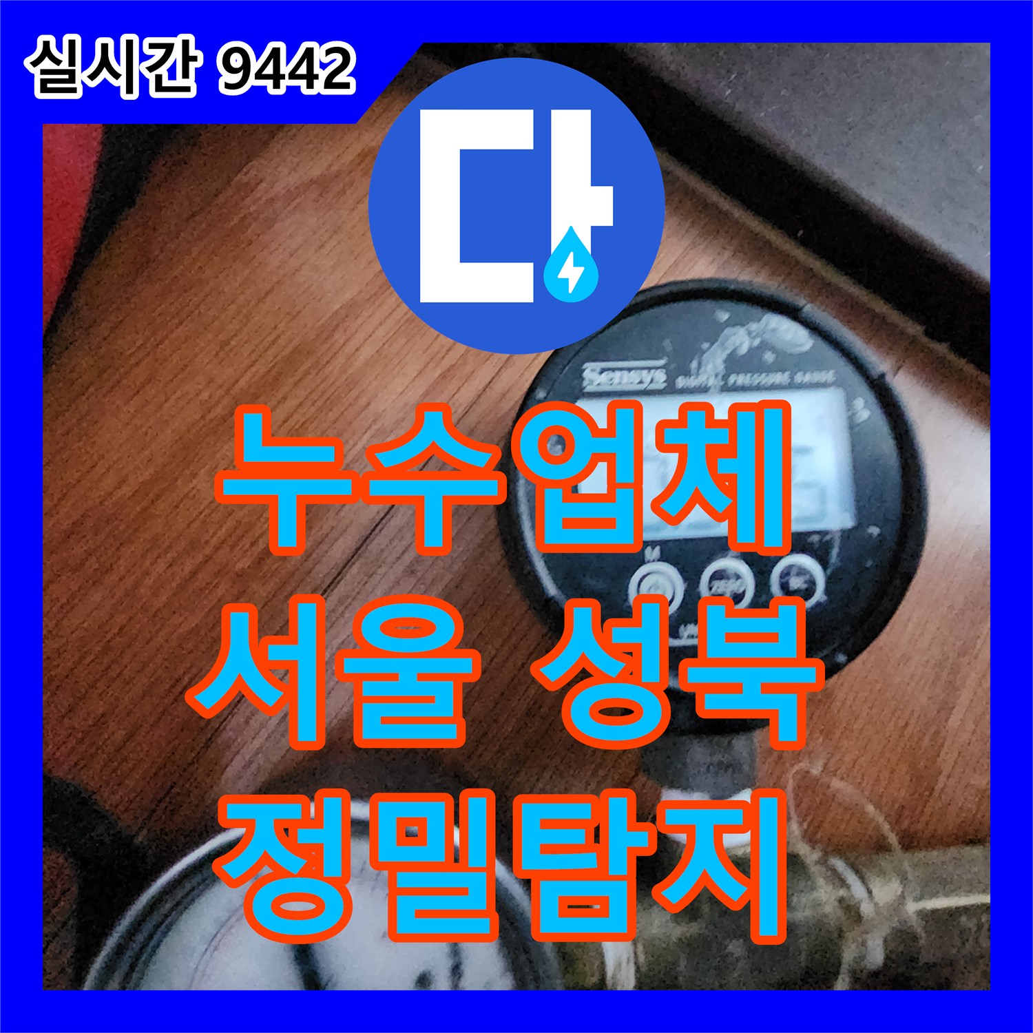 누수업체, 서울 성북구에서 발생한 보일러실 누수 문제를 어떻게 신속하게 원인을 파악하고 공사