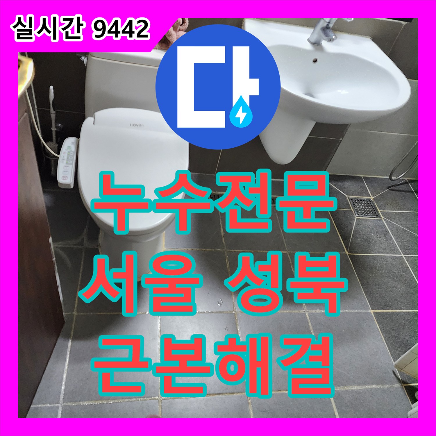 누수전문, 서울 성북구에서 발생한 화장실 바닥 누수 문제를 어떻게 미세한 누수 지점을 찾아