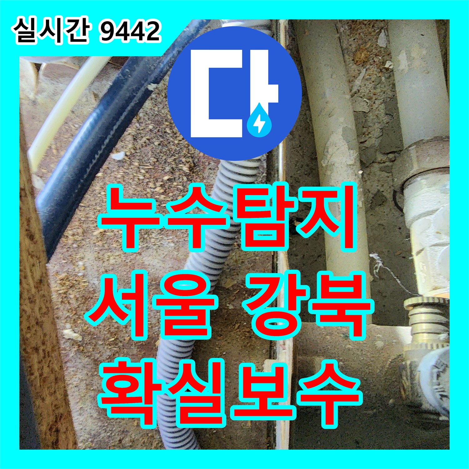 누수탐지, 서울 강북구에서 발생한 보일러실 누수 문제를 어떻게 정밀하게 탐지하고 수리하는지