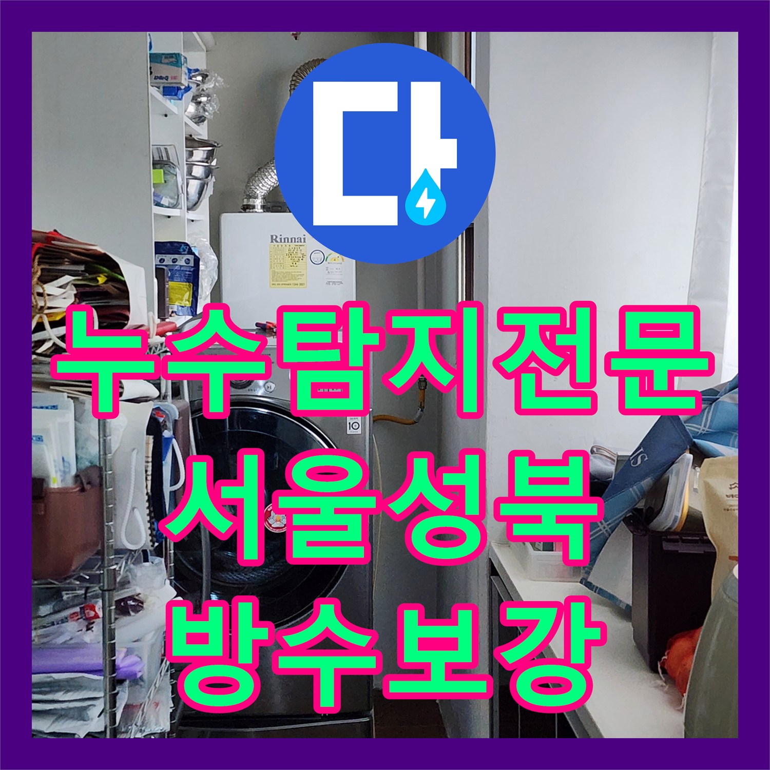 누수탐지전문 주방 천장의 간헐적인 누수를 잡기 위한 방수 보강 공사 서울 성북구