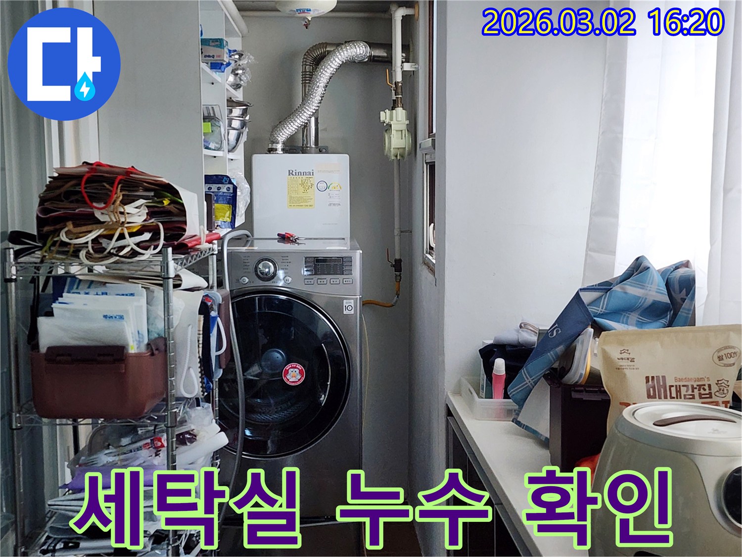 세탁기와-보일러가-설치된-좁은-공간에서-누수-탐지를-위한-정밀-점검이-이루어지는-현장