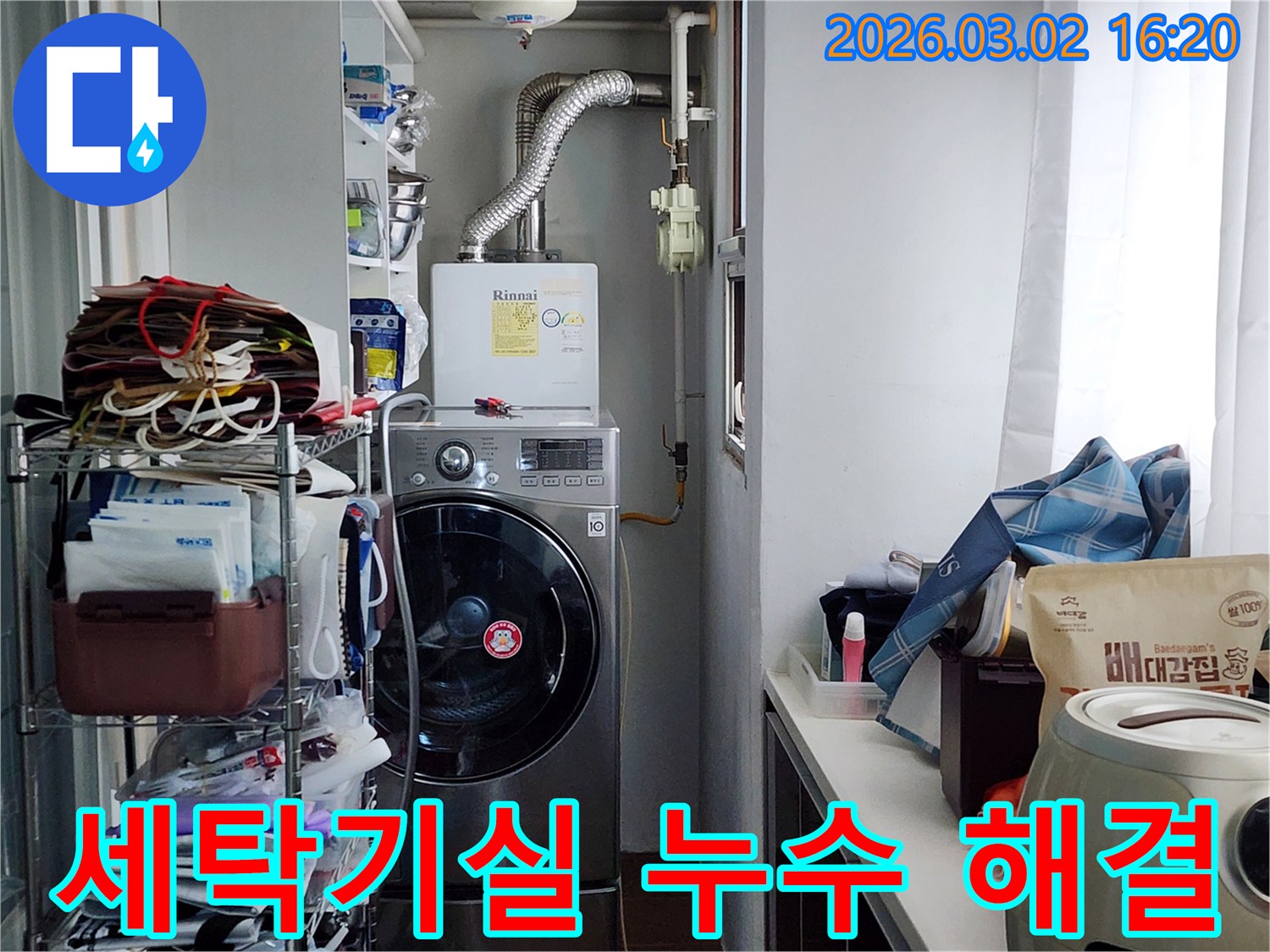 세탁기와-보일러가-있는-다용도실에서-세탁기-배수관-누수-여부를-확인하고-정밀-탐지하는-모습