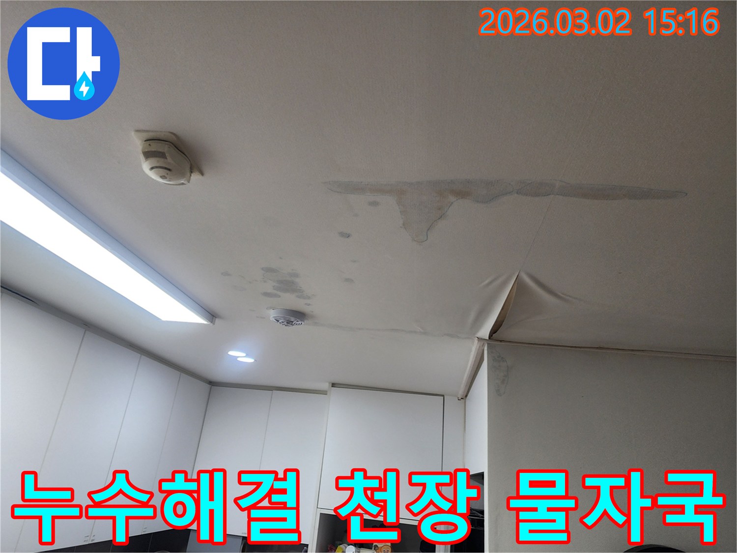 천장-누수-현장에서-물자국을-제거하고-완벽하게-복구하는-과정