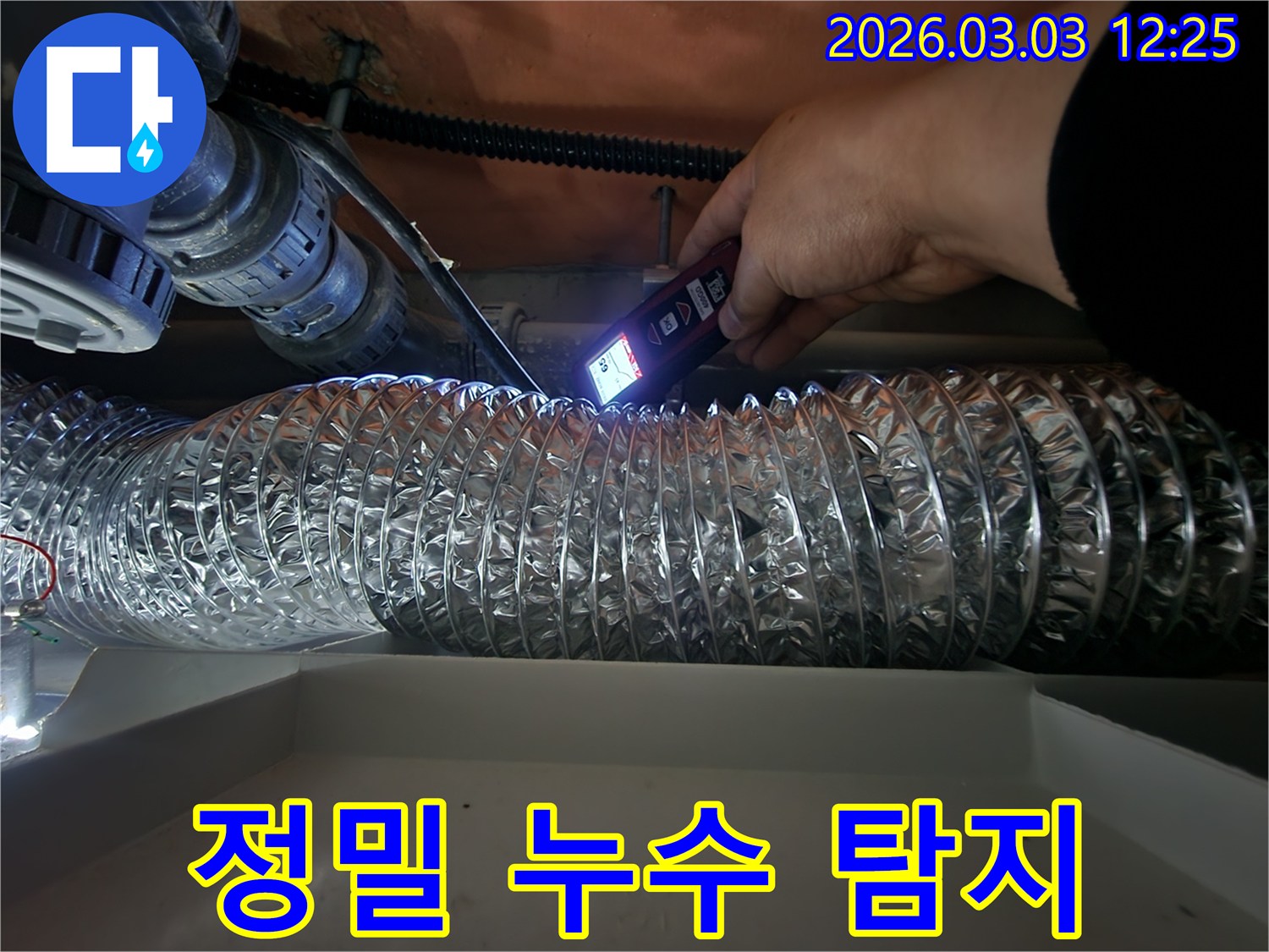 누수 진단 전문가가-특수 장비의 불빛으로-어두운 천장 내부의-배관 상태를 면밀히 살피는 모습