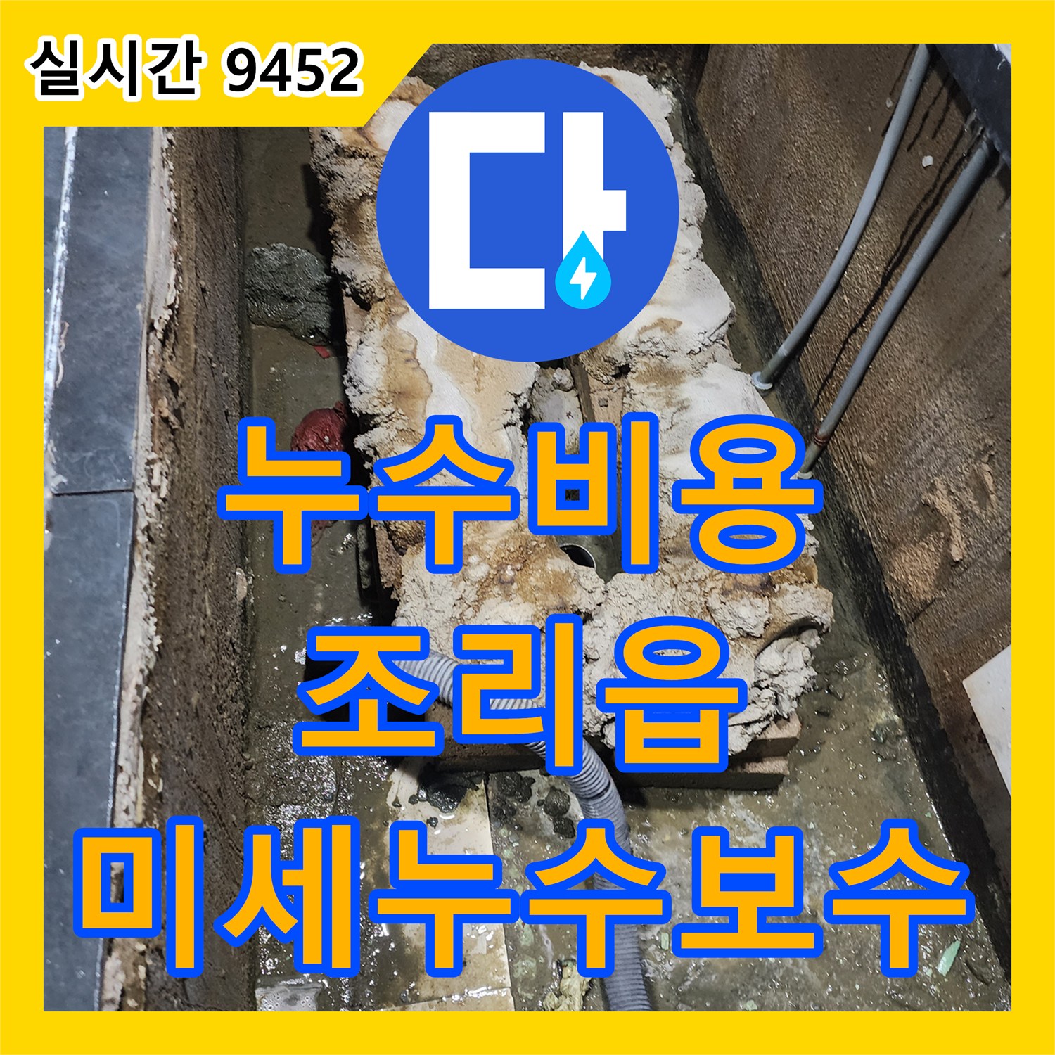 누수공사비용, 아파트 배관에서 발견된 미세 누수 문제 어떻게 첨단 장비로 정확히 탐지하고 보수