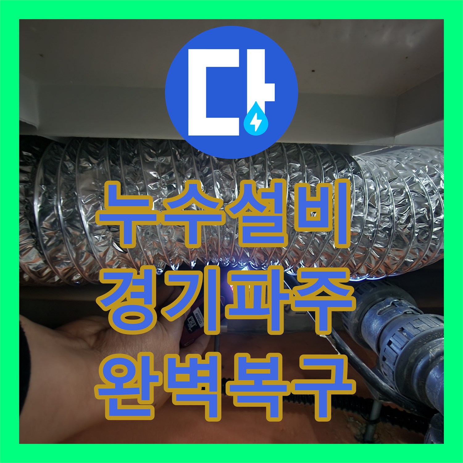 누수설비 욕조 아래 숨어있던 온수 배관 누수를 찾아 수선한 경기 파주시 현장