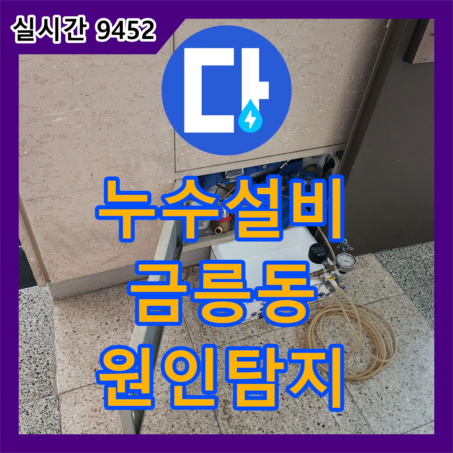 누수설비, 육안으로 확인 어려운 누수 원인을 정밀 탐지 장비로 어떻게 찾아냈는지 파주 금릉동