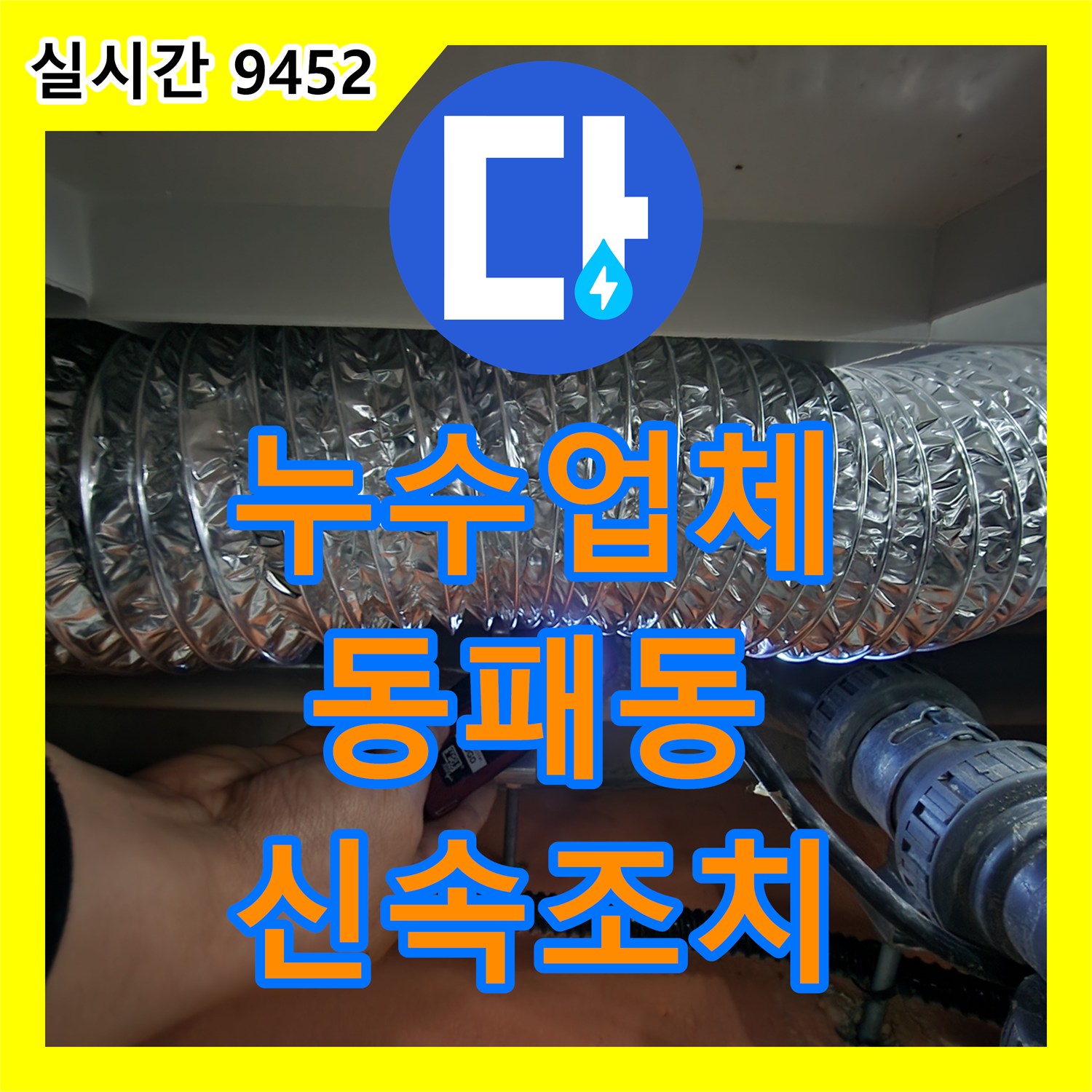 누수설비업체, 아파트 욕조 코킹 불량으로 발생한 아래층 누수 문제 어떻게 조치