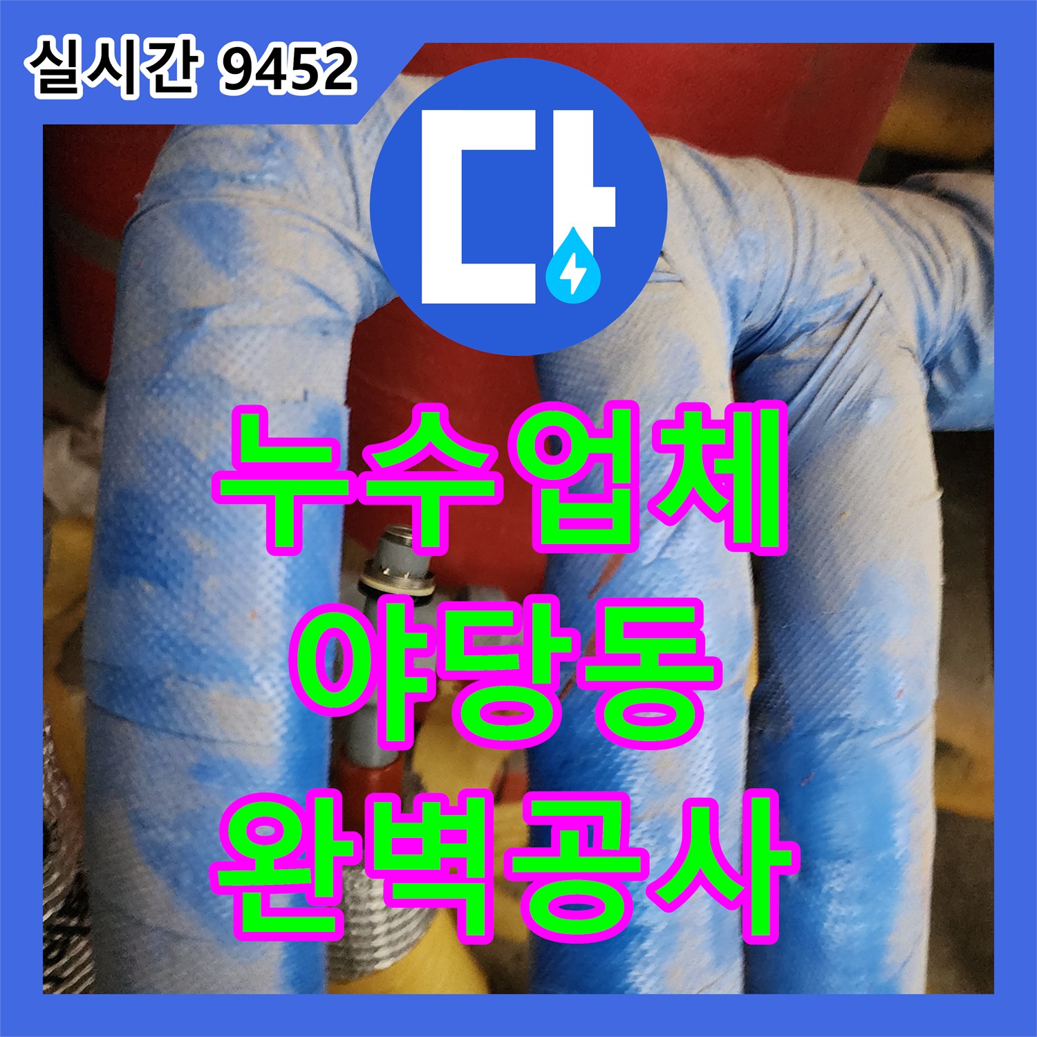 누수설비업체, 화장실 배관 파열로 발생한 누수 문제 어떻게 공사했는지 파주 야당동